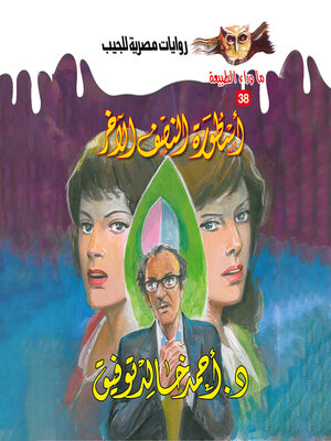 cover image of أسطورة النصف الآخر